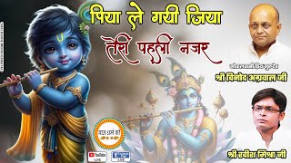 पिया ले गई जिया  तेरी पहली नज़र Ravish MishraVinod Agarwal Ji  Teri Pehli NazarLatest Bhajan 4K [upl. by Ardnat400]