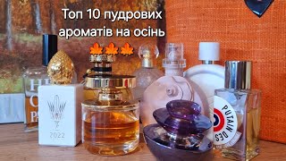 Пудрові аромати на осінь 🍁 Мій Топ 10 [upl. by Ahterod760]