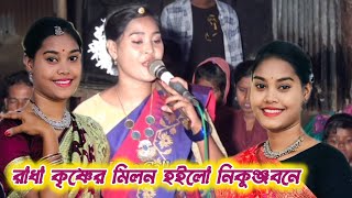 মধুর বৃন্দাবনে শ্রীকৃষ্ণের সনেরাধা কৃষ্ণের মিলন হইলো নিকুঞ্জবনে  মিলন ধামাইল গান [upl. by Pine]