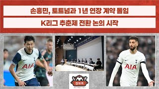 점메축CUT 로마노 ”손흥민 토트넘과 1년 연장“  “벤탄쿠르 7경기 출전정지 위기  쿠웨이트전  K리그 추춘제 논의  클롭 욕한 PL 심판 마약까지 [upl. by Fanning]