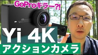 GoProキラー Yi 4Kアクションカメラが意外と使える！ [upl. by Joanne]