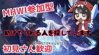 【MHWI】まったり狩る☆モンスターハンターアイスボーン＃602【参加型】 [upl. by Yzdnil]