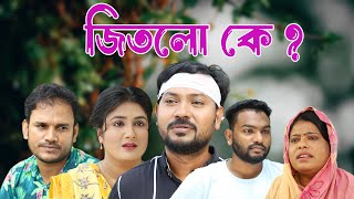 সিলেটি নাটক  জিতলো কে   Sylheti Natok  Jitlo Ke  Sylheti Natok 2024 [upl. by Haukom960]