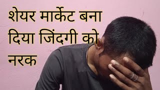 शेयर मार्केट में आया और हो गया बर्बाद 😭😢 ऐसा गलती मत करना भाई  Stock Market  Pratap Bhai V [upl. by Phip]