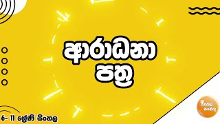 ආරාධනා පත්‍ර  Aradana Pathra  Grade 611 Sinhala [upl. by Ynnig720]