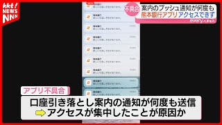 【通知がとまらない】熊本銀行の専用アプリがアクセスできない状態 FFGの福岡銀行や十八親和銀行も [upl. by Eahsram]