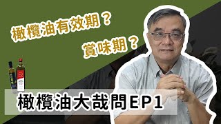 橄欖油的有效期限？賞味期過了還能用嗎？｜橄欖油大哉問EP1 [upl. by Leona]