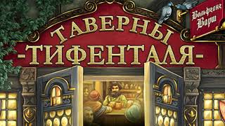 Таверны Тифенталя  играем в настольную игру The Taverns of Tiefenthal board game [upl. by Karli443]