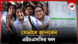 এইচএসসির ফল প্রকাশ আজ জানবেন যেভাবে  HSC Result  Kalbela [upl. by Adnoryt]