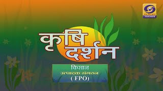 KRISHI DARSHAN  FARMERS PRODUCER ORGANISATION FPO KISAN UTPADAK SANGHTHAN DD RAJASTHAN [upl. by Enuahs]