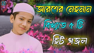 আরশের মেহমান  Bangla Gojol  Islamic Gazal  Amazing Islamic Naat 2023 Ghazal  Notun Gajal gojol [upl. by Luann318]