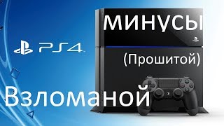 МИНУСЫ ВЗЛОМА PS4 SLIMПРОШИТОЙ [upl. by Grantley768]