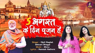 राम मंदिर भूमि पूजन Special Song  5 अगस्त के दिन पूजन है  Bhumi Pujan Song  Bhumi Pujan 5 August [upl. by Alraep]