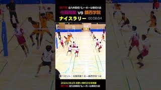 【ナイスラリー⑦】鎮西学院vs佐賀商業でのナイスプレイ⑦ shorts volleyball niceplay [upl. by Ardnosak824]