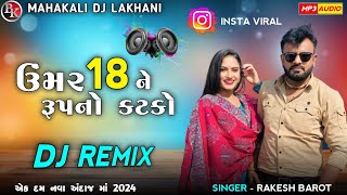 Umar 18 Ne Rupno Katko Dj Remix ઉંમર 18 ને રૂપાનો કટકો Rakesh Barot Insta Viral Gujarati 2024 trend [upl. by Aina]