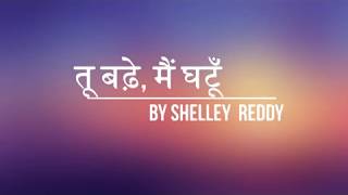 Tu Bade Main Ghatu Shelley Reddy तू बड़े मैं घटूं [upl. by Rukna]