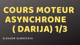 Cours moteur asynchrone  DARIJA 13 [upl. by Adnahsor]