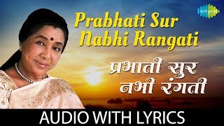 Prabhati Sur Nabhi Rangati with lyrics  प्रभाती सूर नभी रंगती  Asha Bhosle  Prabhat Geeten [upl. by Krasner]