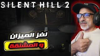 سايلنت هيل 2 ريميك حل لغز الميزان و المشنقة  Silent hill 2 Remake Hangman Puzzle [upl. by Lewls]