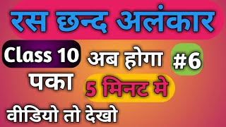 simpleeducationtips Ras chhand Alankar class 10 Hindiरस छन्द अलंकार [upl. by Boyd]