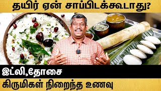 இட்லிதோசை கிருமிகள் நிறைந்த உணவுEXPLAINED BY HEALER BASKAR healerbaskar [upl. by Brose769]