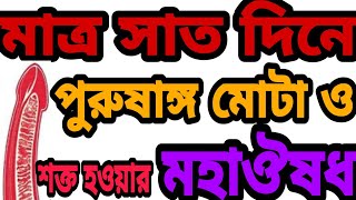 পুরুষাঙ্গ মোটা ও শক্ত হওয়ার মহাঔষধ। lingo boro mota o sokto korar osud Jouno Sokti Baranor Upay [upl. by Mohandis]