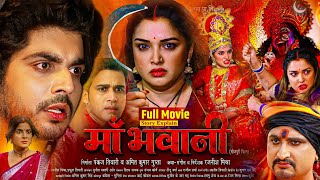 मां भवानी  Maa Bhawani New Bhojpuri Full Movie 2024  Amarpali Dubay Smrity Sinha Film Fact [upl. by Nnylear]