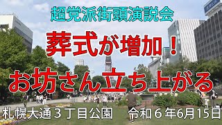 【国守衆 北海道】615 葬式が増加！お坊さん立ち上がる「超党派街頭演説会」 [upl. by Clotilde]