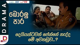 දෙයියන්ටවත් පේන්නේ නැද්ද මේ අවනඩුව Boralu para  බොරලු පාර [upl. by Odnarb]