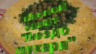 Салат Гнездо глухаря с куриным филе и шампиньонами [upl. by Chafee]