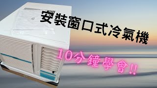 窗口式冷氣機想靜D  可以試試這方法  平價之選 裝修工程記錄日常 [upl. by Retsbew]