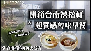 【2022台南旅宿】火車站旁最新飯店！禧榕軒坐擁夢幻頂樓花園泳池試營運即滿房！與百年老榕創生掀城市度假新風潮！超質感日系早餐結合在地小農與觀光，班尼迪克蛋噶瑪蘭威士忌牛肉湯等媲美單點美饌不限時暢享！ [upl. by Eleonore]