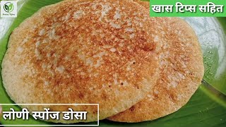 Dawangiri loni sponge dosa recipe। Dosa recipe in marathi। Loni dosa। Sharda kitchen marathi [upl. by Riplex]