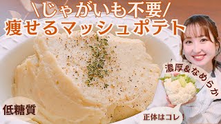 【低糖質】まるでじゃがいも！濃厚なめらか♡マッシュカリフラワー裏ごし不要アレンジ力抜群！糖質オフでじゃがいも料理を楽しもう♪ポテトグラタンレシピもご紹介【糖質制限メニュー】 [upl. by Rolph]