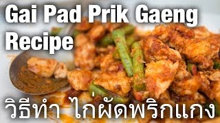 Thai chicken fried with red curry paste recipe วิธีทำ ไก่ผัดพริกแกง gai pad prik gaeng [upl. by Bjork]