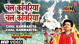 Chal Kanwariya Chal Kanwariya By Gulshan Kumar Full Song  Shiv Mahima [upl. by Sidman]