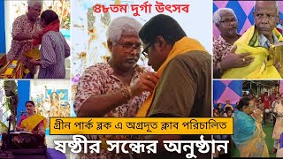 Sasthir Sandhaye Amader Lake Town Agrodoot Club e Anusthan durgapuja2024festivalvibes [upl. by Assela]