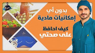 استعد صحتك وتخلص من اي مرض بدون تكاليف صحتك مجانا مع د كريم على [upl. by Nylirret]