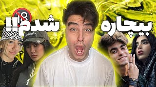 میخوان پیجمو ببندن 😭 بچه ها رابطشونو باهام قطع کردن ❌part 2 [upl. by Oria369]