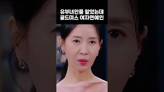 유부녀인줄 알았는데 골드미스 여자연예인 연예인 김서형 장서희 서이숙 배우 [upl. by Ledua589]