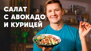 САЛАТ С АВОКАДО И КУРИЦЕЙ  рецепт шефа Бельковича  ПроСто кухня  YouTubeверсия [upl. by Nema]