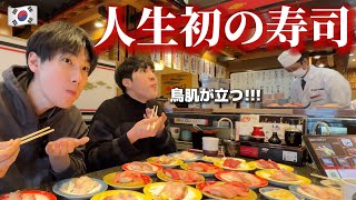 【人生初の寿司】魚を毎日食べて来た韓国人が驚愕！同じ海だと思ったのにまったく違う日本食に大感激！ [upl. by Kazue]