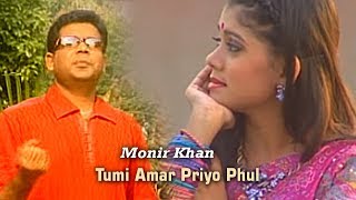 Monir Khan  Tumi Amar Priyo Phul  তুমি আমার প্রিয় ফুল  Music Video [upl. by Merrill]