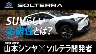 【ソルテラ】SUBARUらしいEVを目指して ―山本シンヤ×ソルテラ開発者―［走破性篇］ [upl. by Nairdna705]