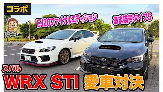 【コラボ】スバル WRX STI 愛車対決 EJ20ファイナルエディション vs あま猫さんタイプS ECarLife with 五味やすたか [upl. by Alyhs]