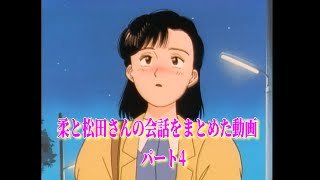 YAWARA コメントにあった柔と松田さんの会話をまとめた動画 パート4 [upl. by Aneehta]