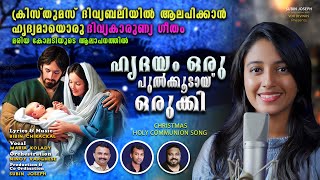 Latest Malayalam Christmas Holy Communion Song 2023  ഹൃദയം ഒരു പുൽക്കൂടായ്‌  Maria Kolady [upl. by Gnahk]