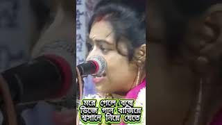 মরে গেলে শ্বসানে কি বাজাতে বলছে শুনুন। [upl. by Sloatman152]