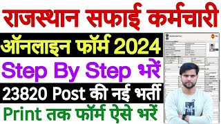 safai karmchari ka form kaise bhare  rajasthan safai karmchari bharti 2024 form kaise bhare [upl. by Guido]