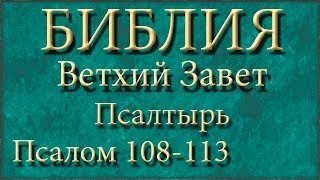 БиблияВетхий заветПсалтырьПсалом 108113 [upl. by Ahsieki]